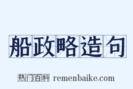船政略造句是什么意思的图片